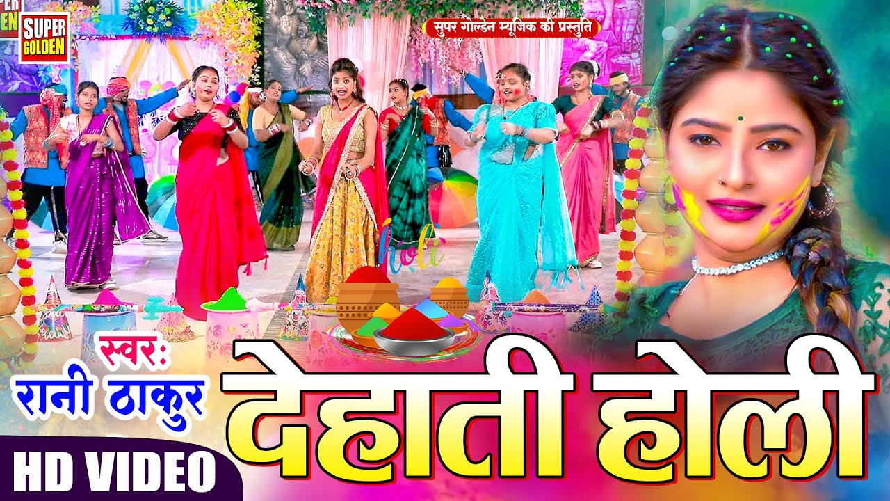 #Video - देहाती होली 2026 | Rani Thakur | Bhojpuri Paramparik Holi Song | Dhamar Holi
