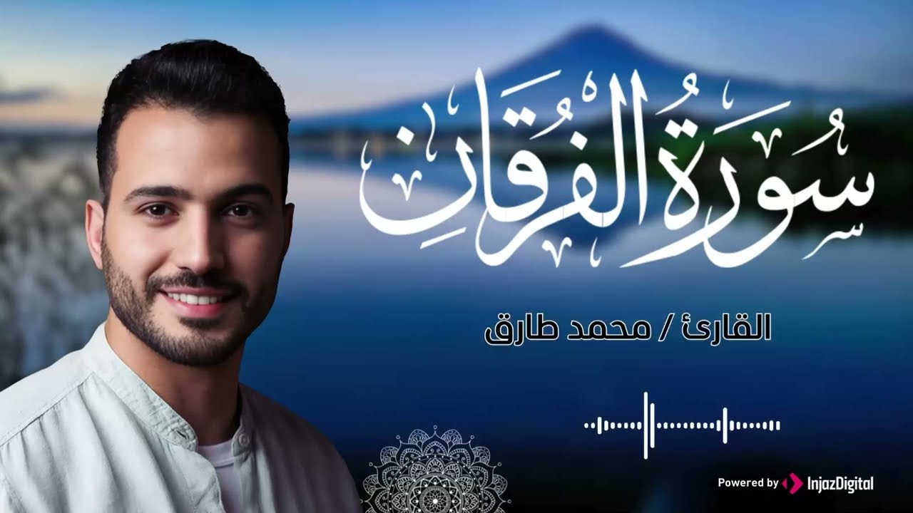 سورة الفرقان .. تلاوة خاشعة للقارئ محمد طارق | Surah Al Furqaan
