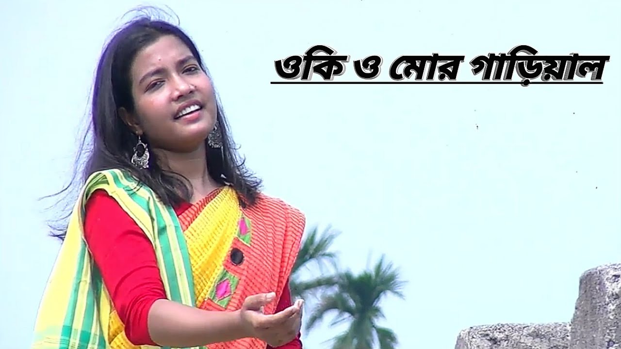 ওকি ও মোর  গাড়িয়াল ফিরিয়া রে আইসো  / Oki o mor gariyal  l Dhaneshwar Roy l Sukanya Mustak