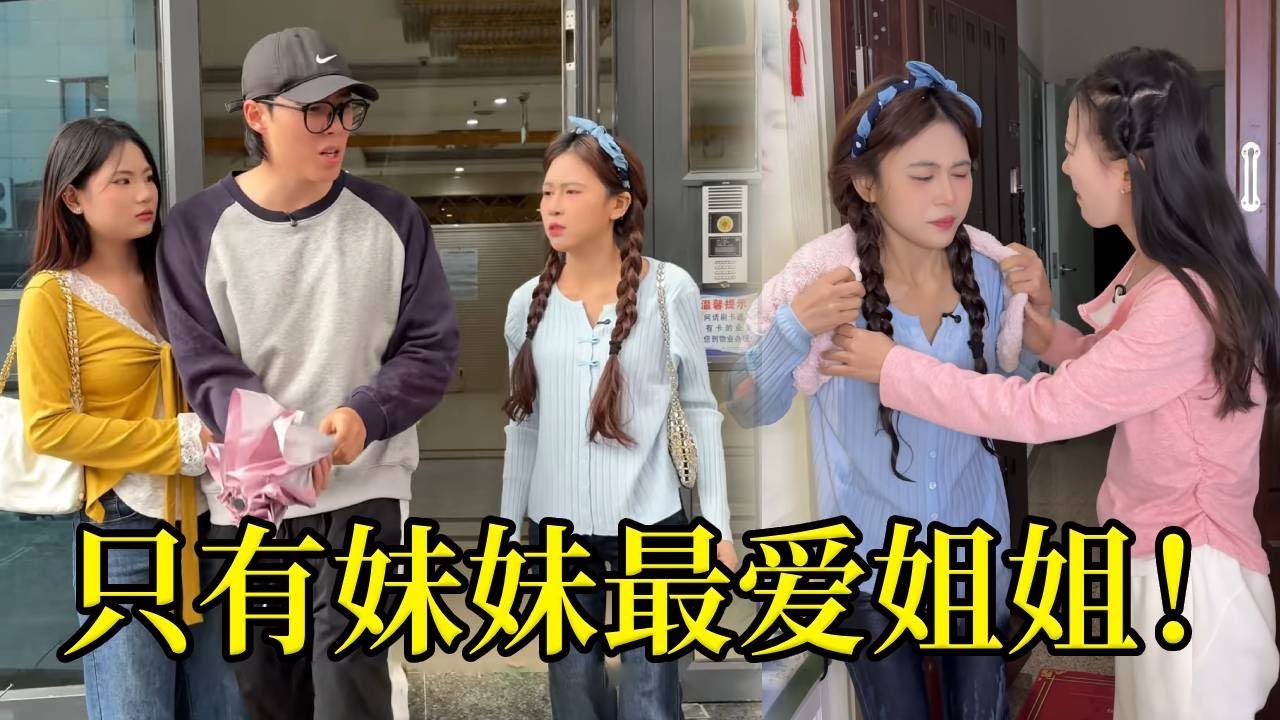 下暴雨森阳竟然抛下姐姐和别人去看话剧！害姐姐淋雨回家，只有妹妹最关心姐姐！！