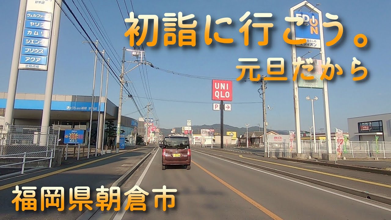 スクーターで元旦の甘木をクルーズ・初詣 福岡県朝倉市 230101