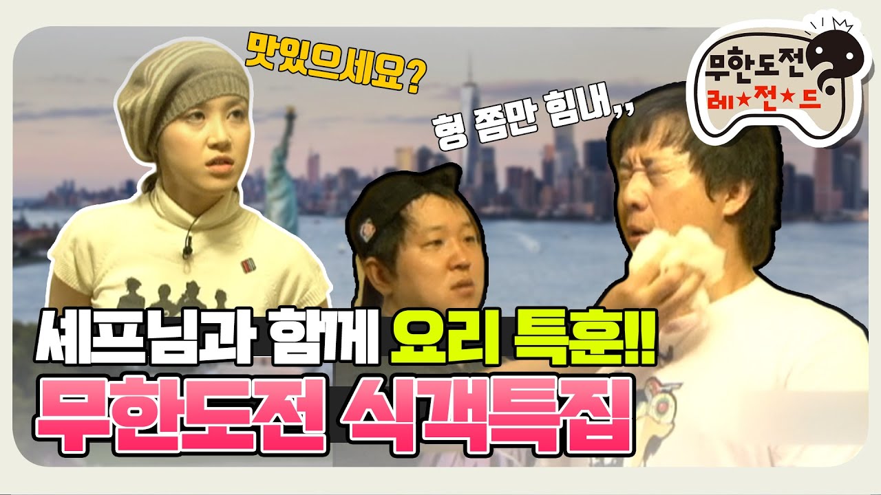 [11月의 무도] 김치전이 이렇게 어려웠나..(땀땀) "식객특집" infinite challenge