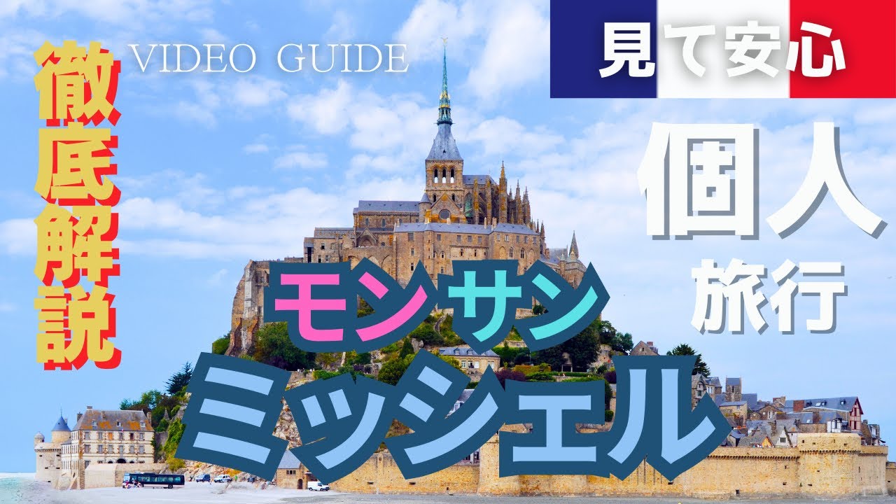 【保存版】🇫🇷パリっ子流 モンサンミッシェル個人旅行✨チケット購入から現地バス停まで徹底ガイド　　#フランス旅行  #モンサンミッシェル  #パリ旅行