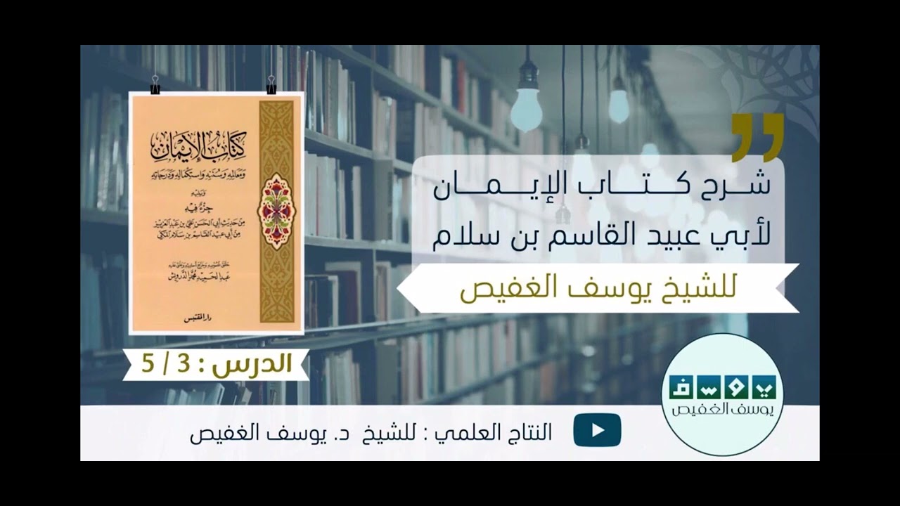 التفصيل في حكم تارك الصلاة | يوسف الغفيص.