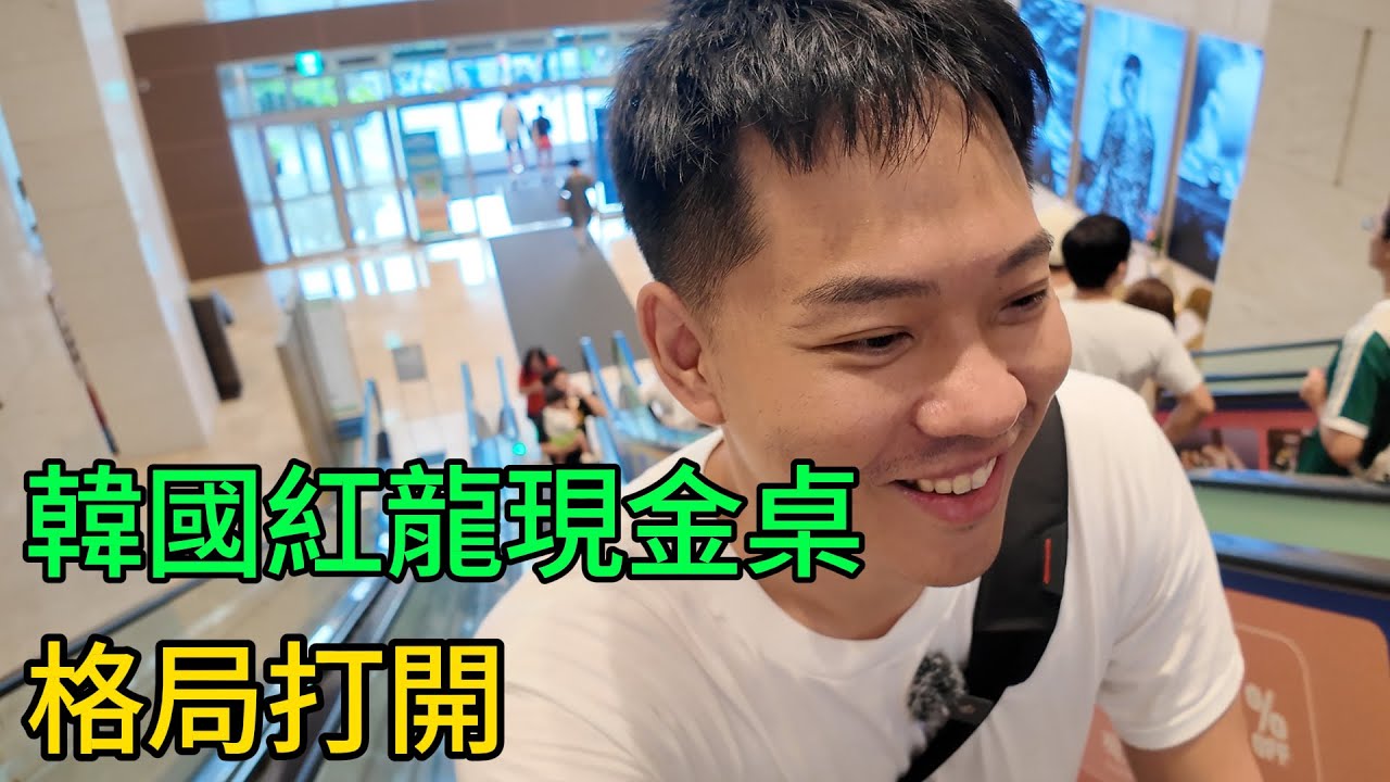 穿梭在撲克牌局中 Ep 4｜韓國紅龍現金桌2