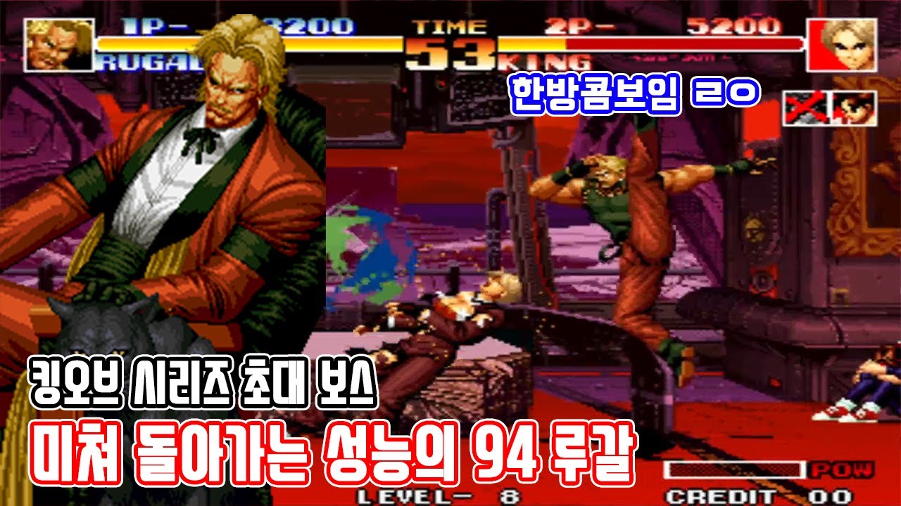 우리가 이길 수 없는 이유가 있었네 킹오브94 루갈 - #고전게임 #오락실게임 #킹오브 #격투게임