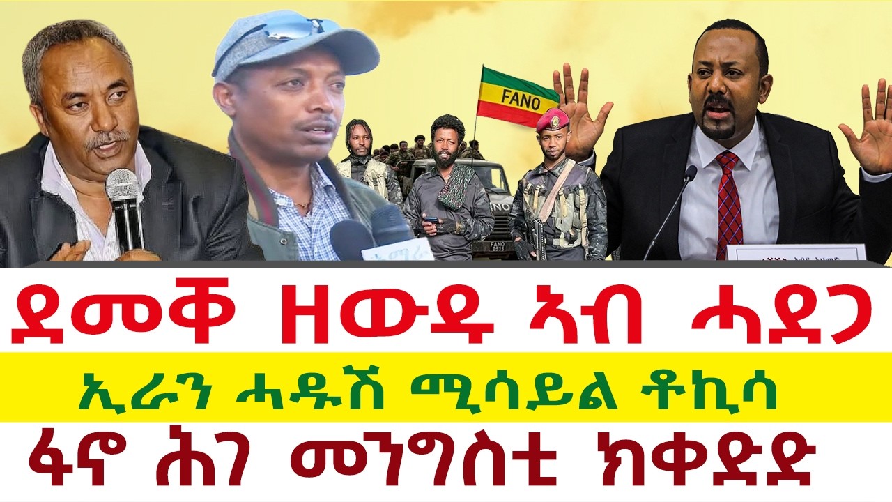 Tigray News 24 || ደመቐ ዘውዱ ኣብ ሓደጋ | ፋኖ ሕገ መንግስቲ ክቀድድ | ኢራን ሓዱሽ ሚሳይል ቶኪሳ