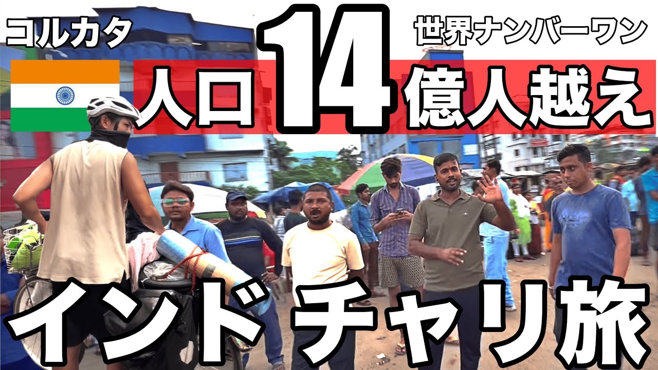 【混沌】世界一人口の多い国インドを自転車旅してみた結果… (Ep.20)