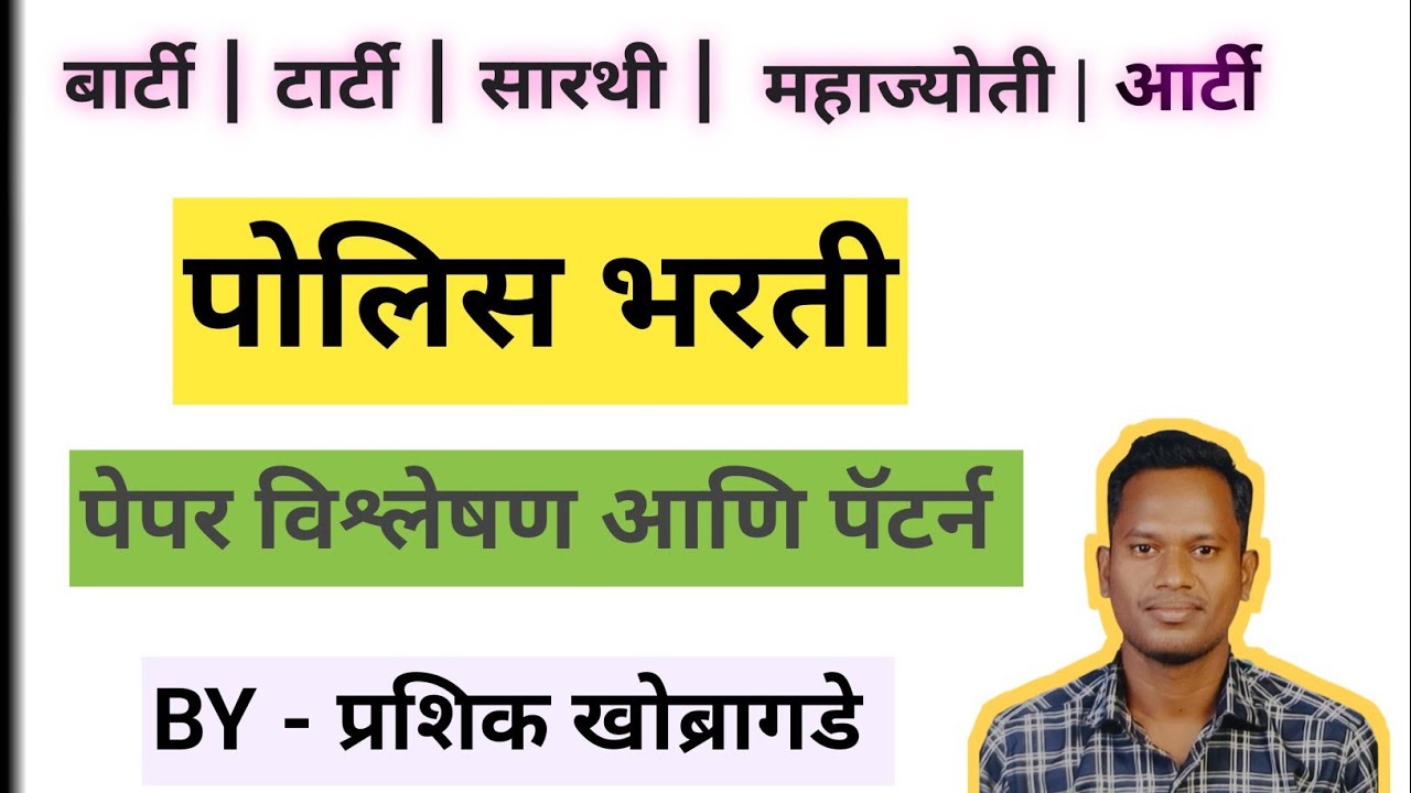 पोलिस भरती - BARTI | TARTI | MAHAJYOTI | SARTHI आणि ARTI | BY- प्रशिक खोब्रागडे 