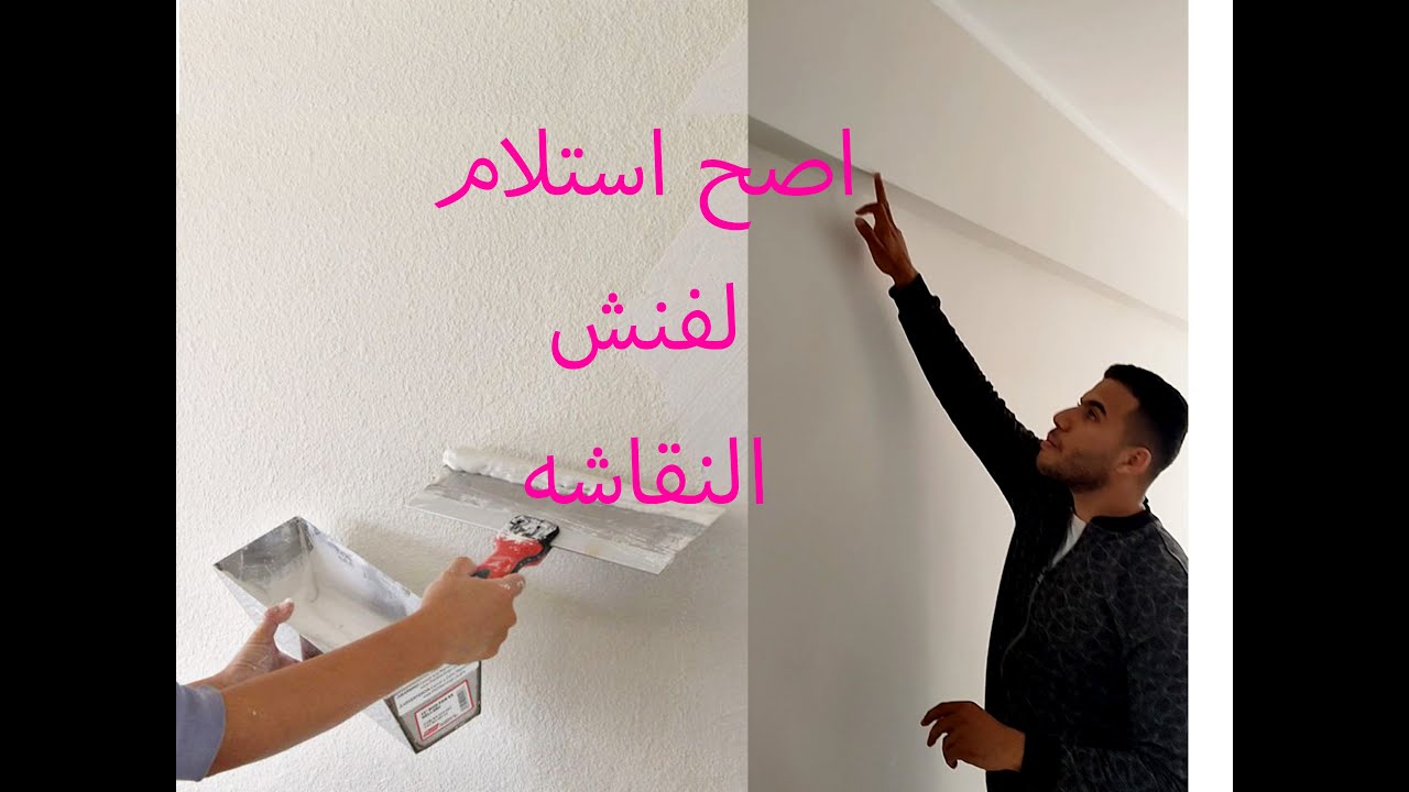 اتعلم استلام ومعاينة فنش نقاشه ودهانات داخليه #تشطيبات ##ديكور #تصميم #دهانات #نقاشه #paint