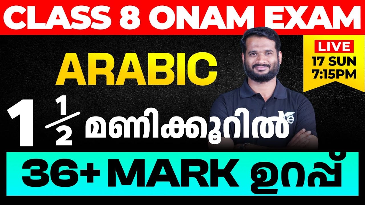 Class 8 Onam Exam Arabic | 1.5 മണിക്കൂറിൽ 36+ Mark ഉറപ്പ്  | Eduport