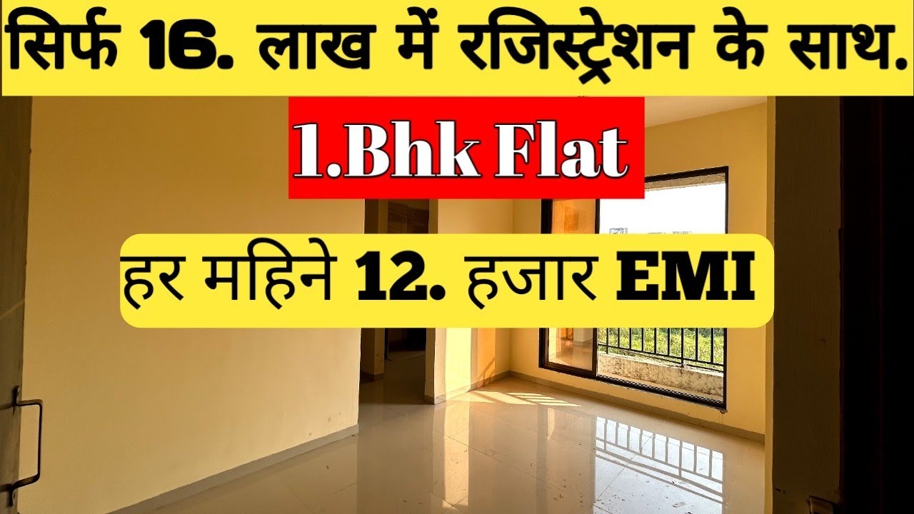 1 Bhk Flat सिर्फ़ 16. लाख में 📍Neral /📞.7057058495 / 8788869290 #uniquehomeproperty #1bhkneral