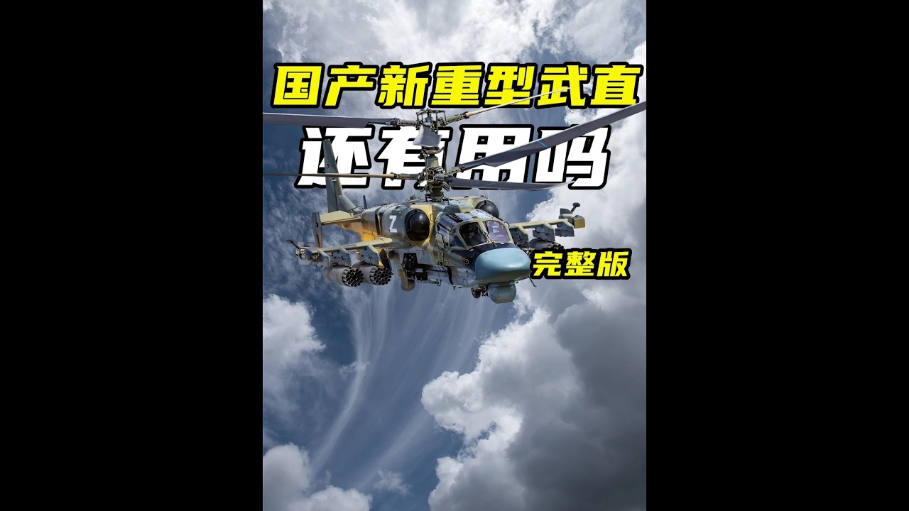 国产重型武直捷报频传，但现代战场无人机肆虐，重型武直还有用吗#时代的荣耀#全球创作者计划#武装直升机