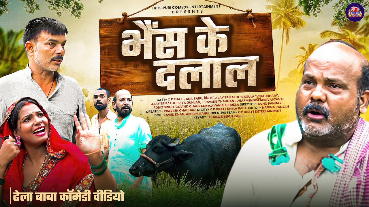 #Comedy_Video - भैंस के दलाल | गांव के लोगों के साथ ढेला बाबा क्या करते थे तेजी से वायरल |New Comedy