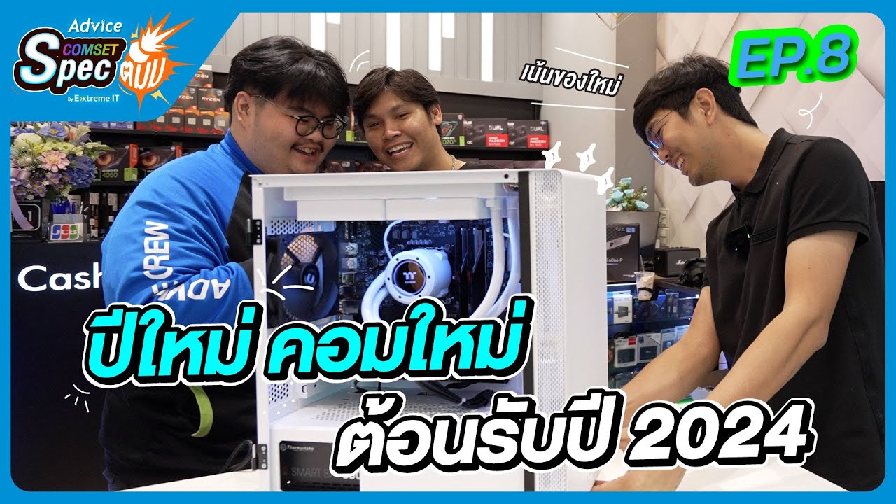 Advice Comset Spec ตั้ม! EP.8 ปีใหม่ ห้างใหม่ คอมใหม่ สเปคใหม่!! สีขาวตัดดำ งบ 45,900 บาท โคตรคุ้ม!!