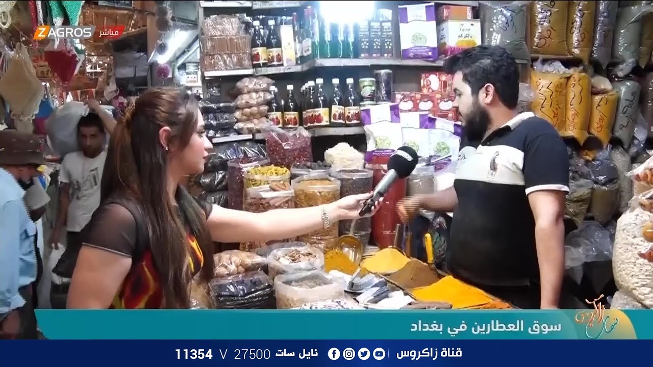 جولة تعريفية بأنواع العطاريات في سوق العطارين في بغداد | نسمات زاكروس