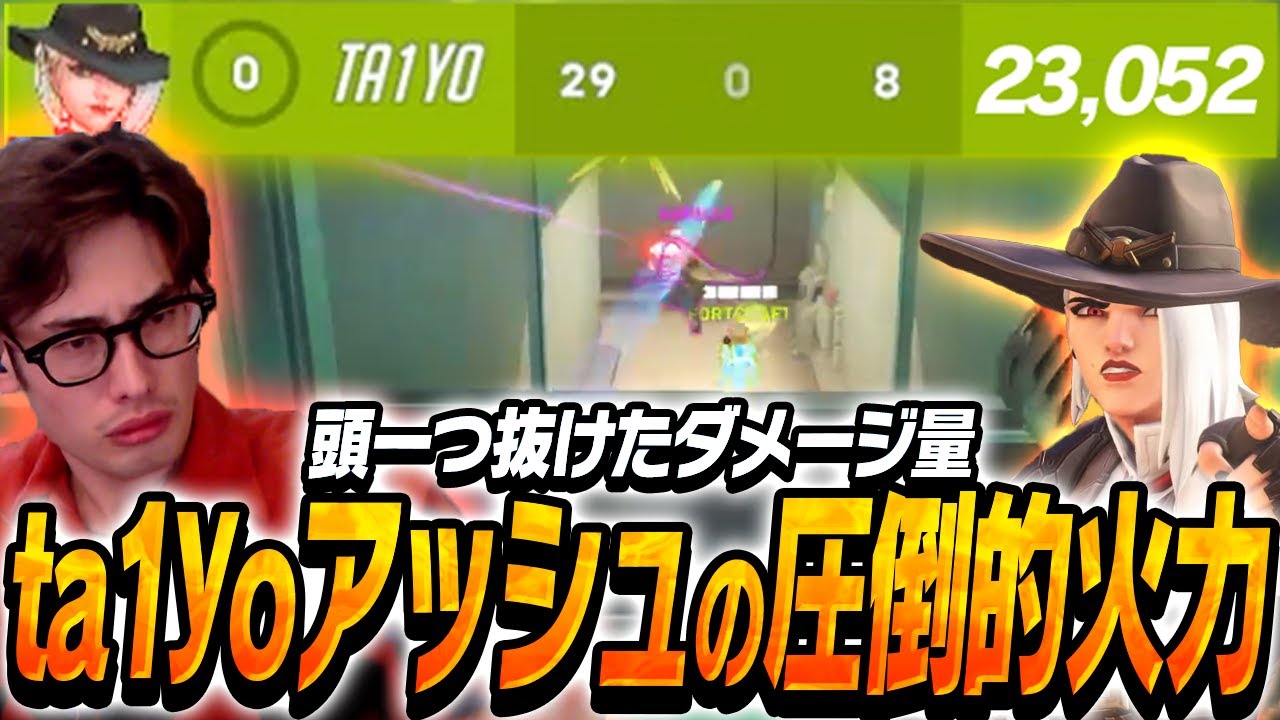 敵2人のDPSを足しても届かない！頭一つ抜けたダメージ量を出すta1yoアッシュ【Overwatch2】