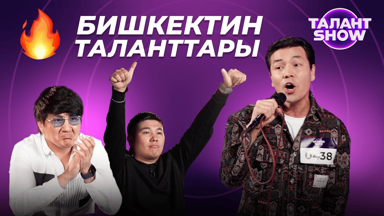ТАЛАНТТАРДЫН БОРБОРУ - БИШКЕК | ТАЛАНТ ШОУ | 3 БӨЛҮМ