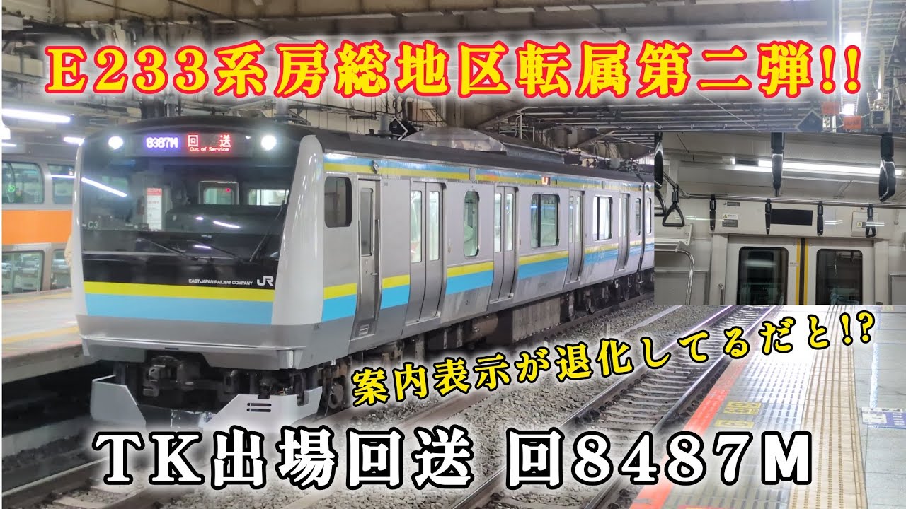 【房総地区転属2回目！】E233系マリC3編成 TK出場回送 回8487М　#おすすめ#房総地区#E233系#E233系0番台#転属#新宿駅#内房線#外房線#鉄道系ショウくん
