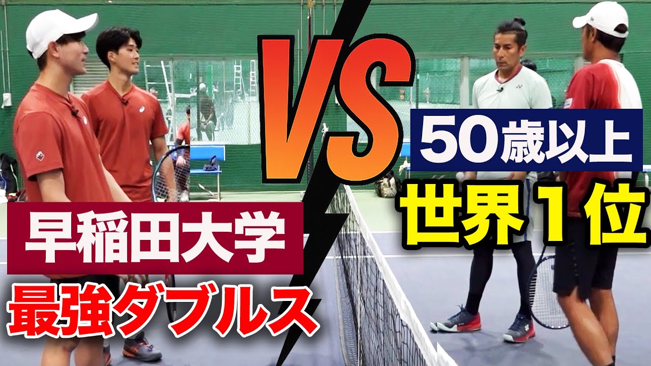 早稲田大学最強のダブルスに「アラフィフの星」が挑戦しました【有本尚紀&小野田倫久vs森田皐介&藤田大地】【春関】【関東学生テニストーナメント2025】