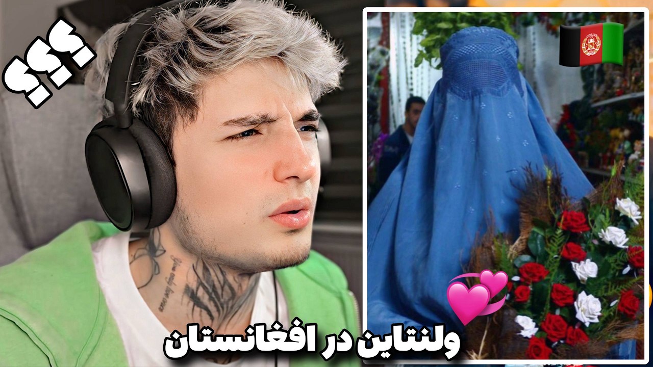 ولنتاین در افغانستان؟👀Valentine in Afghanistan