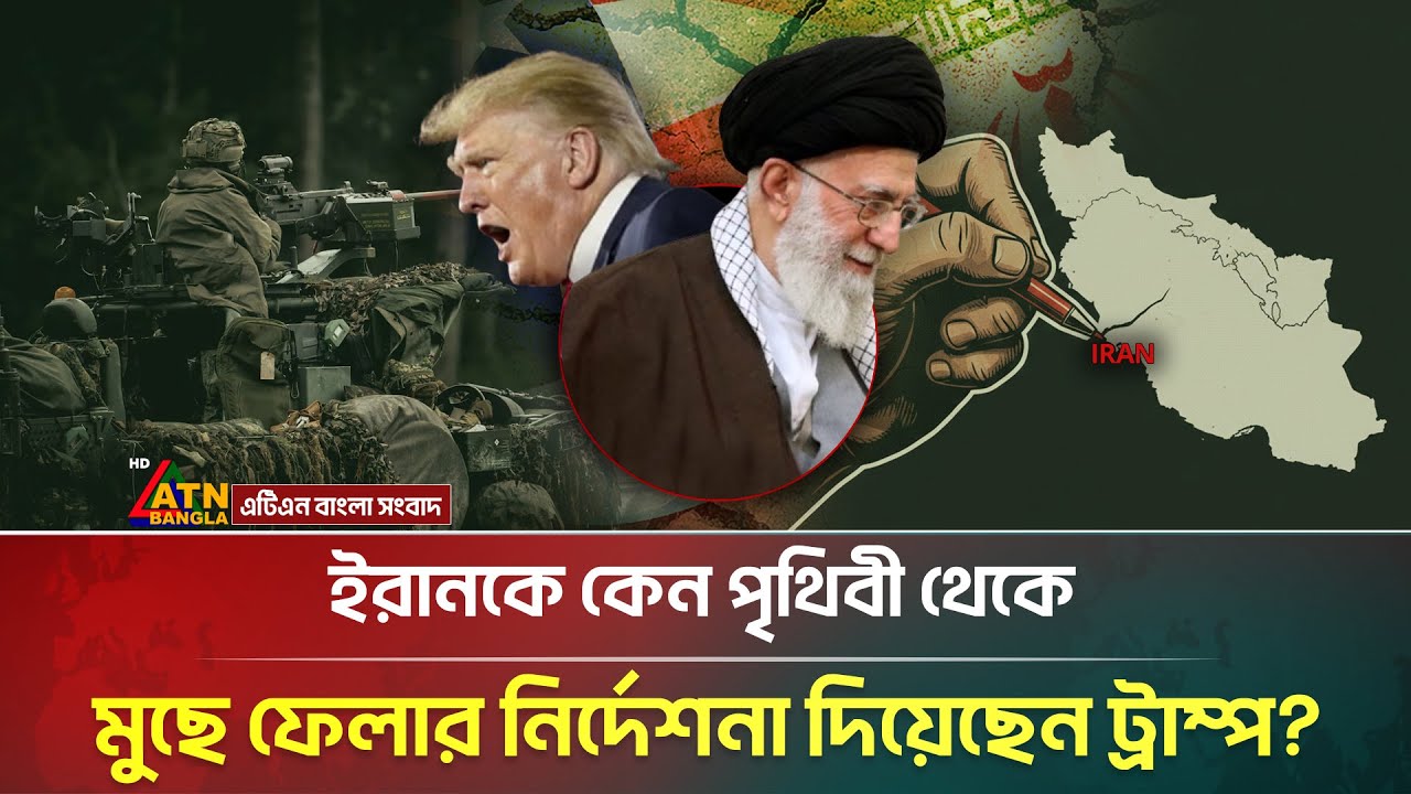 ইরানকে মানচিত্র থেকে মুছে ফেলার হুঁ/শি/য়ারি ট্রাম্পের! | Iran | Trump | ATN Bangla News
