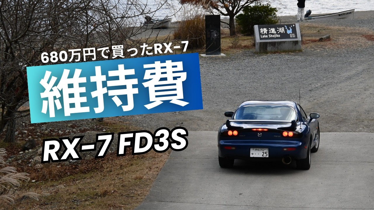 【RX-7維持費】23歳新卒社会人でも維持できる！？FD3Sガチ維持費大公開！！