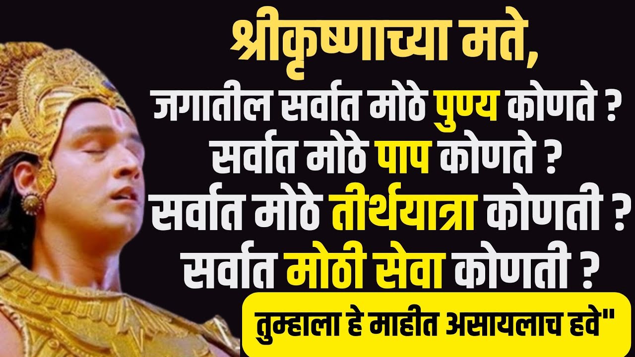 सर्वात मोठे पुण्य कोणते? मोठे पाप कोणते? तीर्थ कोणती? सर्वात मोठी सेवा कोणती? SanatanDharma PapPunya