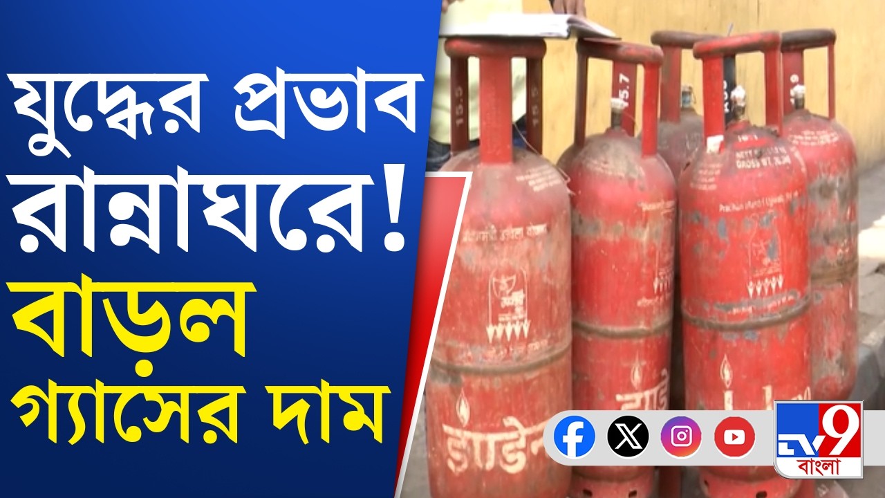LPG Price Rise, War effect: একধাক্কায় গ্যাসের দাম বেড়ে হল ৬০ টাকা | TV9 Bangla