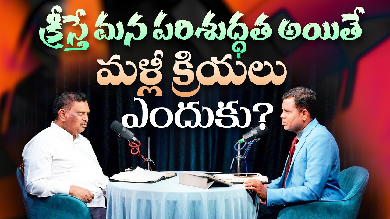 #ksm క్రీస్తే మన పరిశుద్ధత అయితే మళ్లీ క్రియలు ఎందుకు?