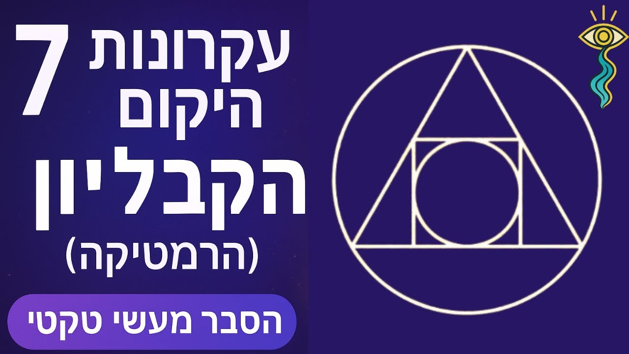 7 עקרונות היקום - הקבליון (הרמטיקה) - הסבר מעשי טקטי