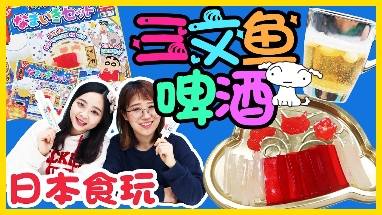 日本食玩之蠟筆小新生魚片+啤酒！ | 小伶玩具 Xiaoling toys