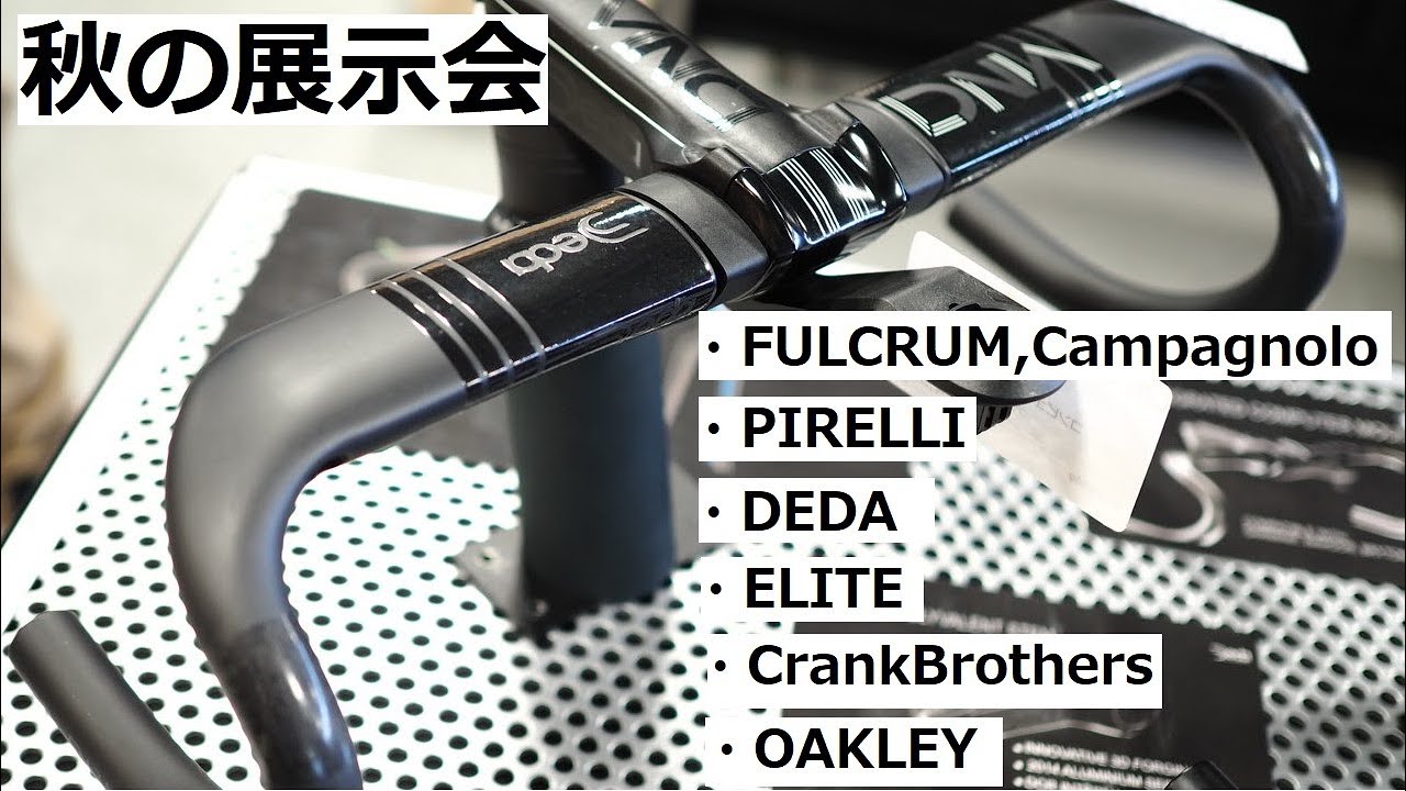 カワシマサイクルサプライさんの展示会に行ってきました！フルクラム、カンパニョーロ、DEDA、ELITE、クランクブラザーズ、OAKLEY等見てきました！