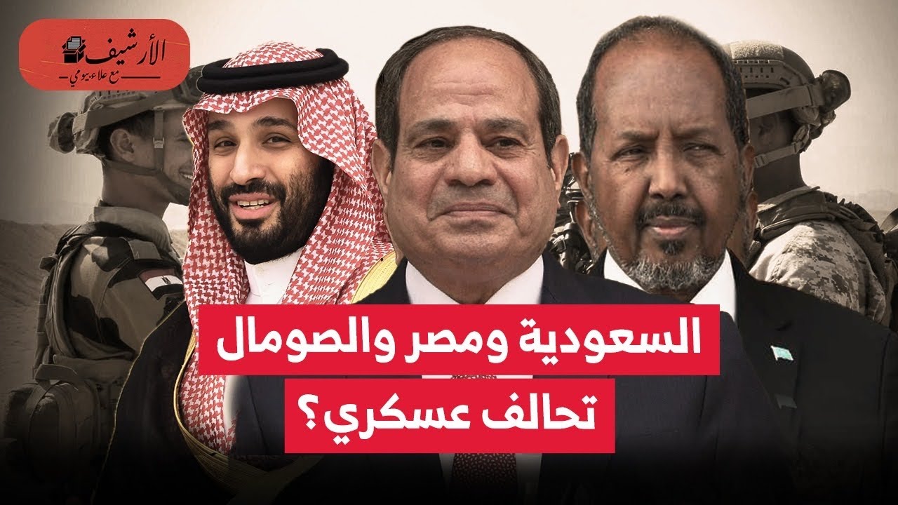 بلومبرج: تحلف عسكري بين السعودية ومصر والصومال؟ ضمن جهود السعودية لمواجهة الإمارات؟ تغير سياسة مصر؟