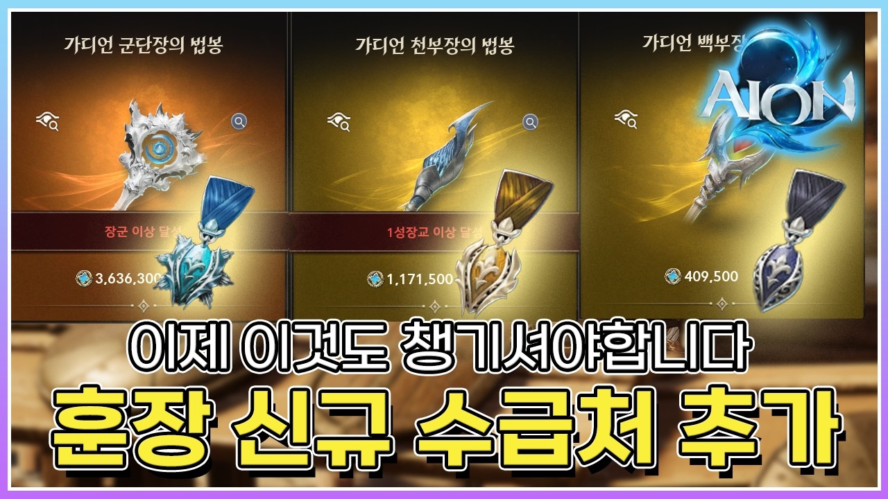 백부장/천부장/군단장 훈장 최신 루트 정리 (신규 수급처)#아이온2