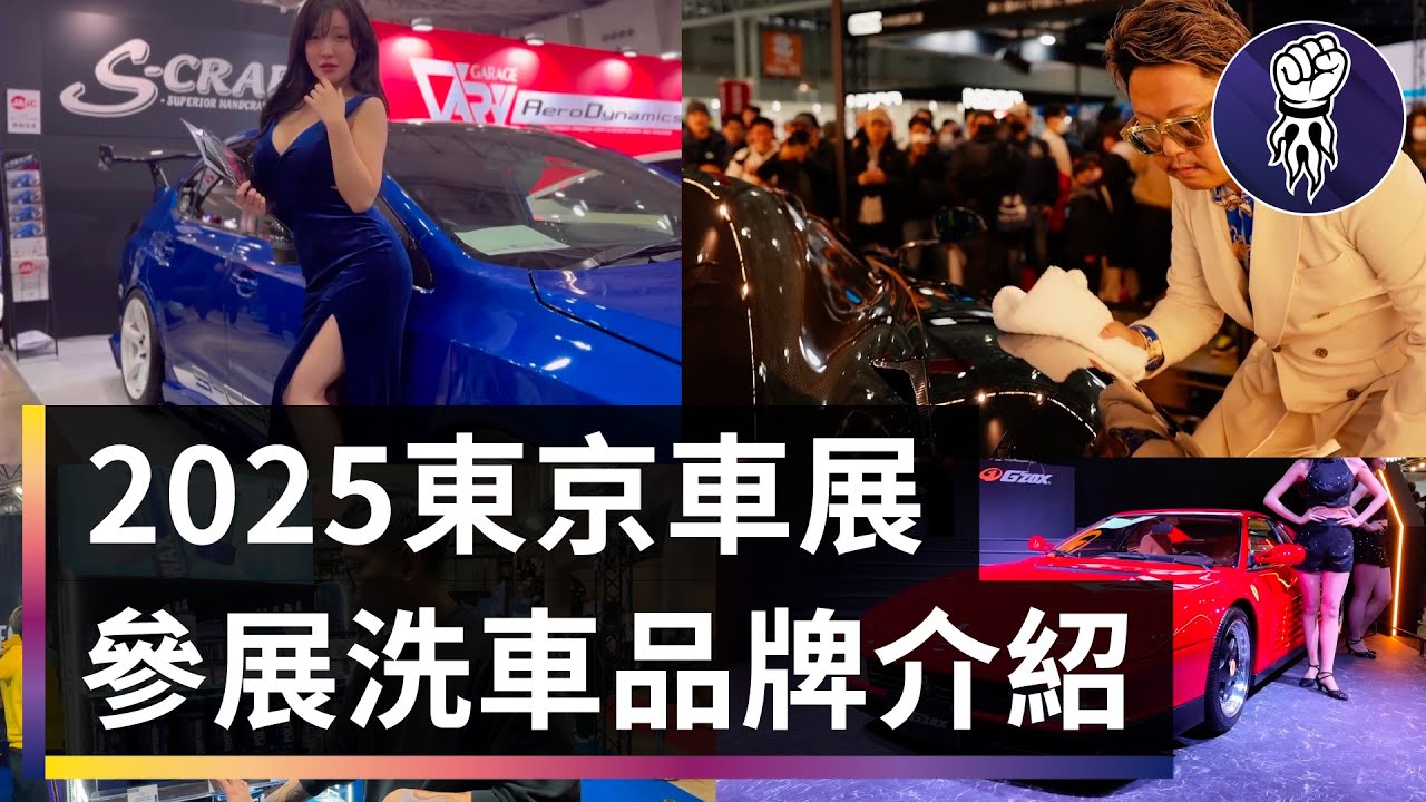 不是只有改裝車！洗車職人眼中最猛的東京車展亮點公開