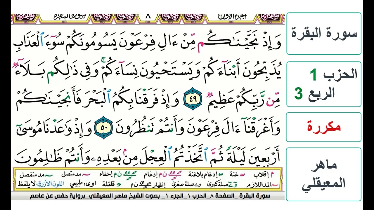 سورة البقرة - الحزب 1- الربع 3 - حفص - ماهر المعيقلي - مكررة