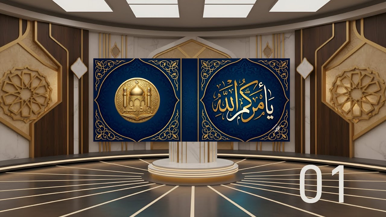 مركز رواد الخير | برنامج يأمركم الله | الحلقة 01 | د. إسراء حسن أولاد عيسى