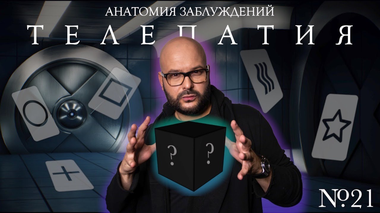 Анатомия заблуждений. №21 Телепатия | Никита Непряхин