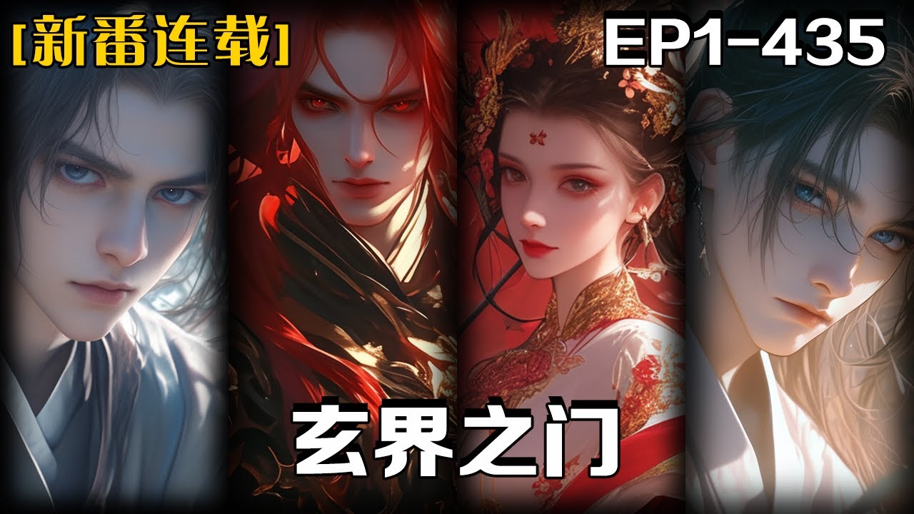 《玄界之門》第1-435話：天降神物異血附體，東洲少年踏破凡塵！群仙驚懼，萬魔退避，他與一具紅粉骷髏生死相依，誓成星河至強者。從漁村孤兒到三界傳說，熱血燃爆的修真征途就此啟程&mdash;&mdash;看石牧拳鎮玄界