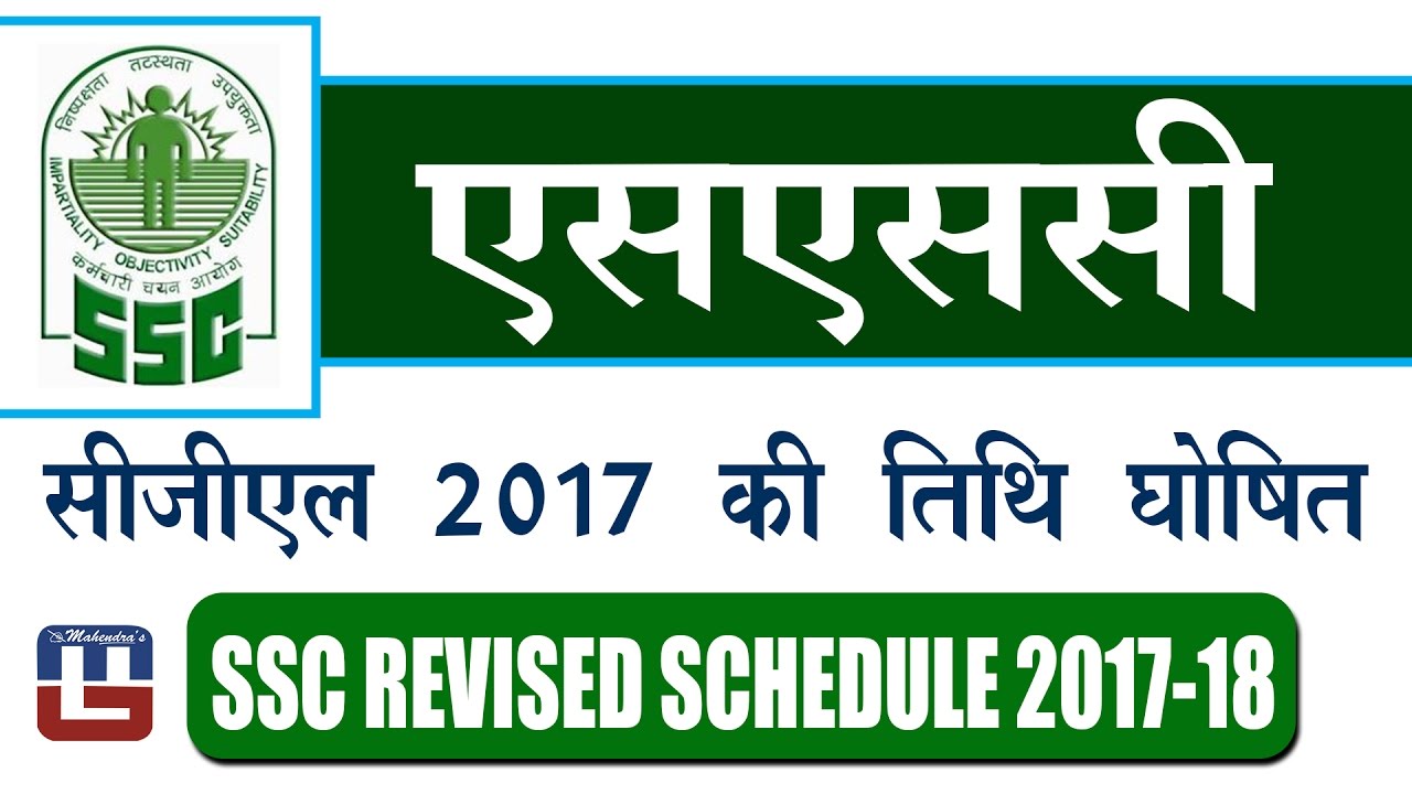एसएससी सीजीएल 2017 की तिथि घोषित | SSC REVISED SCHEDULE 2017 - 18