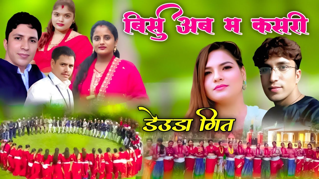 नया  New Superhit  Deuda  song By Gauri Bhatt  Bhuwan Bc Sobha thapa बिर्सु अब मकसरी 