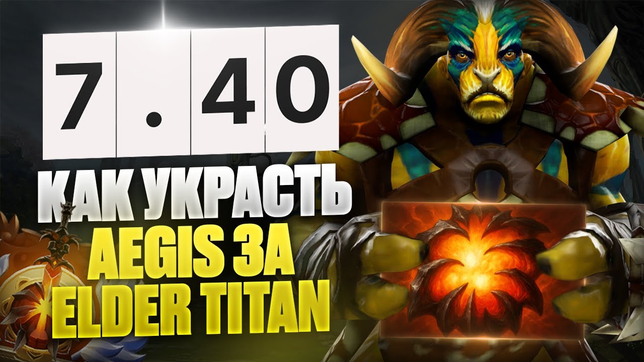 КАК 100% УКРАСТЬ AEGIS ЗА ELDER TITAN | 10К ММR