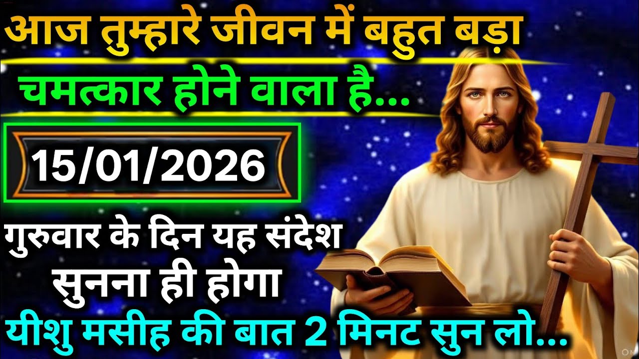 🔵 15 जनवरी मंगलवार 2025 का यीशु मसीह का सन्देश |जरूर सुने Universe Message|Jesus Message Today
