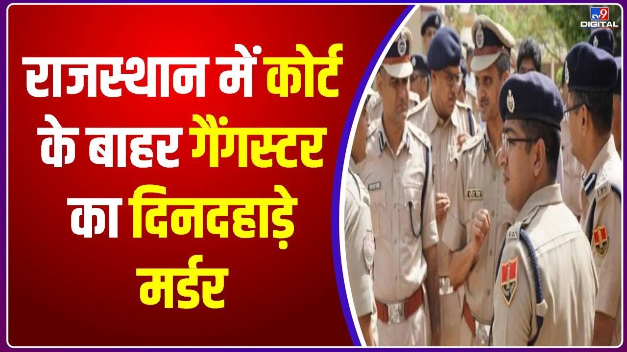 Rajasthan के Nagaur में पेशी पर आए Gangster को दिनदहाड़े गोलियों से भून दिया गया।