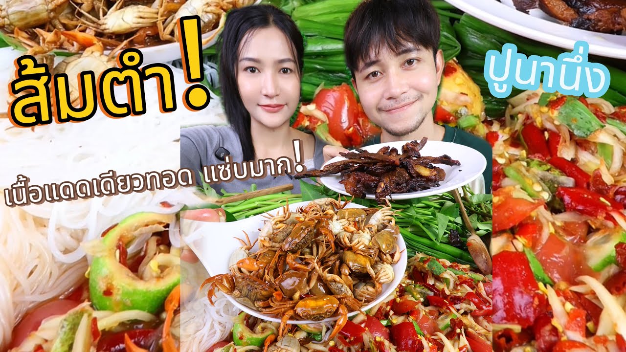 ส้มตำ ขนมจีน เนื้อแดดเดียวติดมันทอด ปูนานึ่ง แซ่บมาก |กินกับพลอย