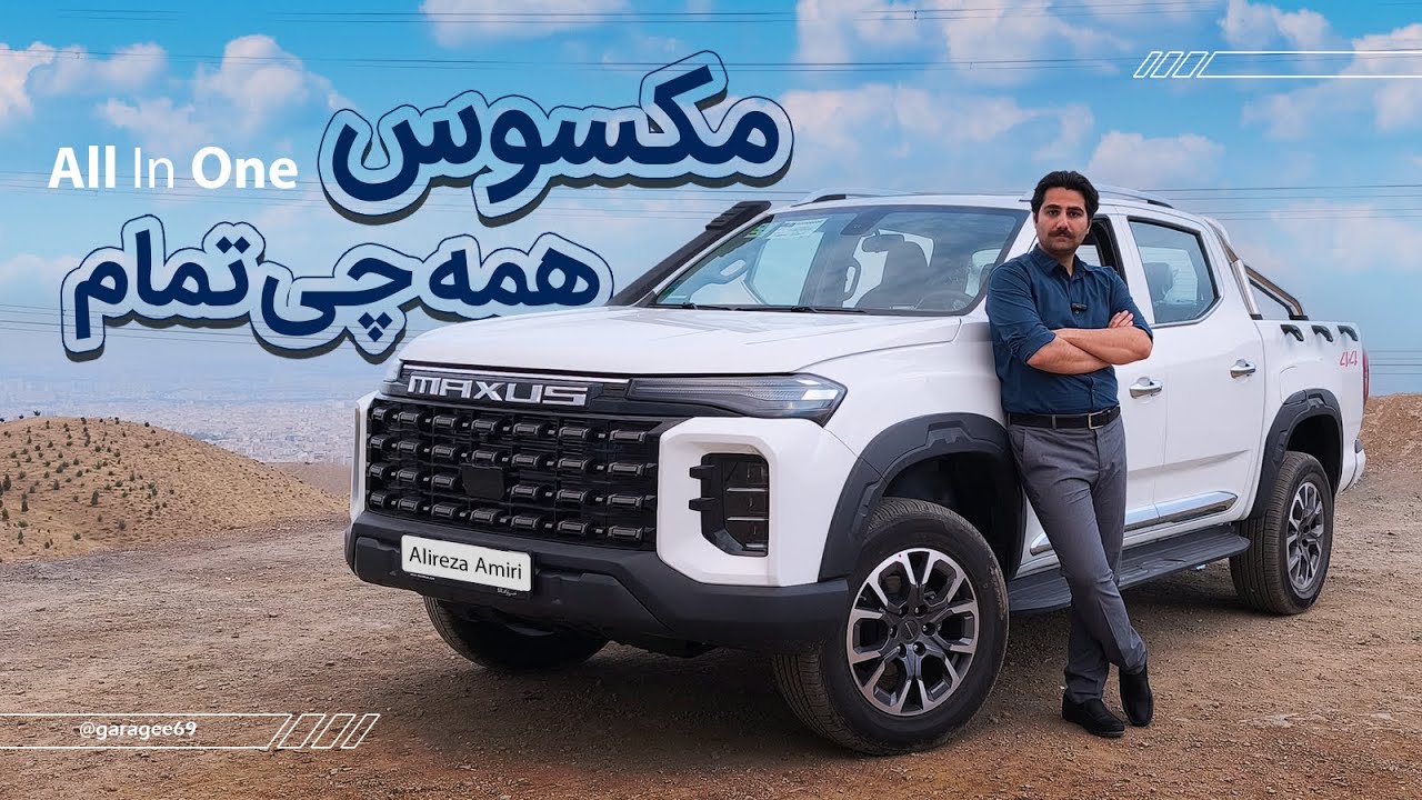 بررسی مکسوس استار اچ Maxus Star H