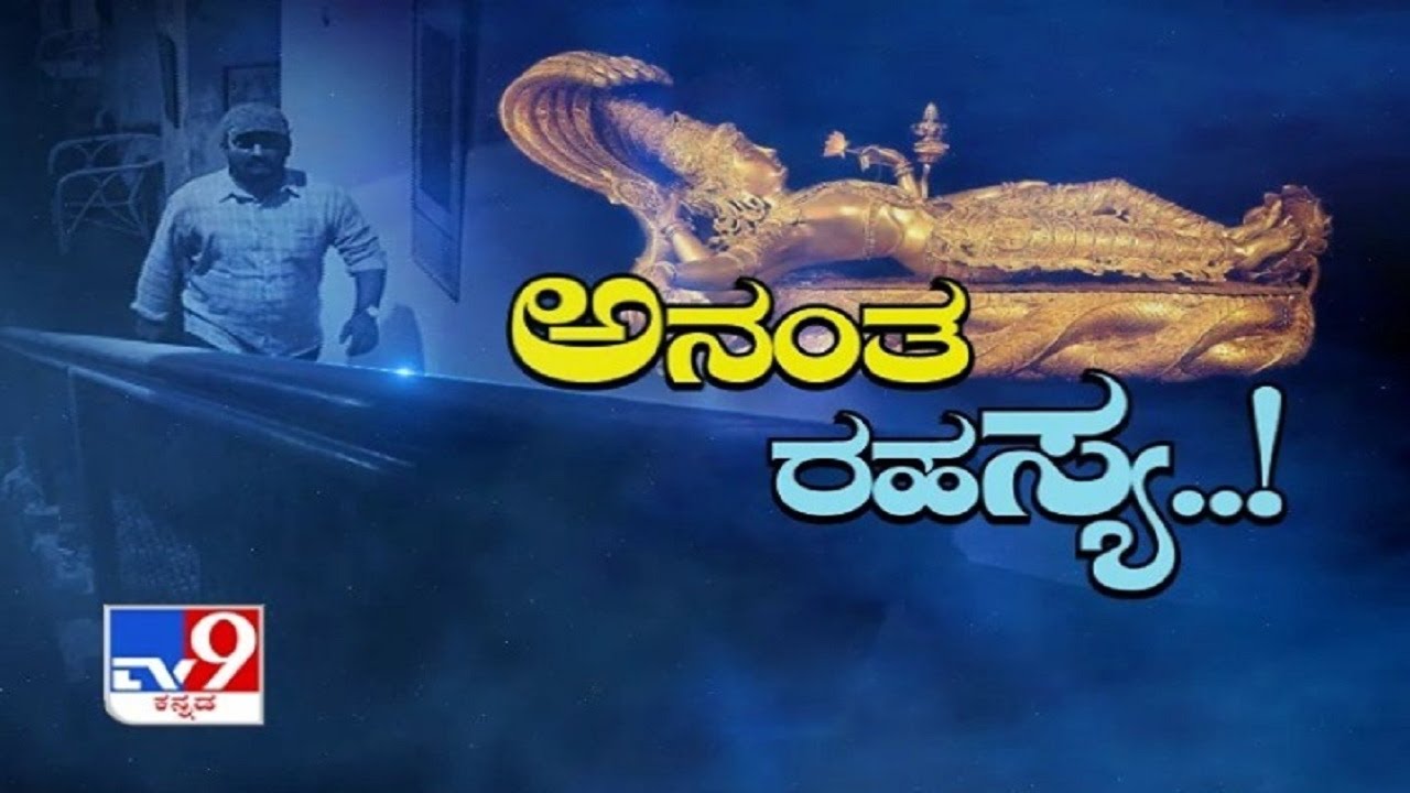 TV9 Heegu Unte: The Real Mystery Behind Anantha Padmanabhaswamy Temple’s Unopened Vault - Part 1