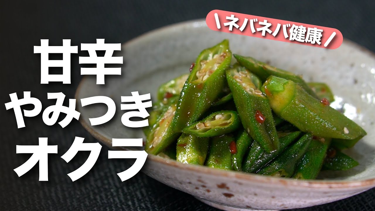 【オクラレシピ】お箸がついつい止まらない◎ご飯のお供やお酒のアテにも良いネバネバ健康なオクラ！甘味にピリッと辛みが効いたやみつきオクラ【今日のあと一品】【副菜レシピ】