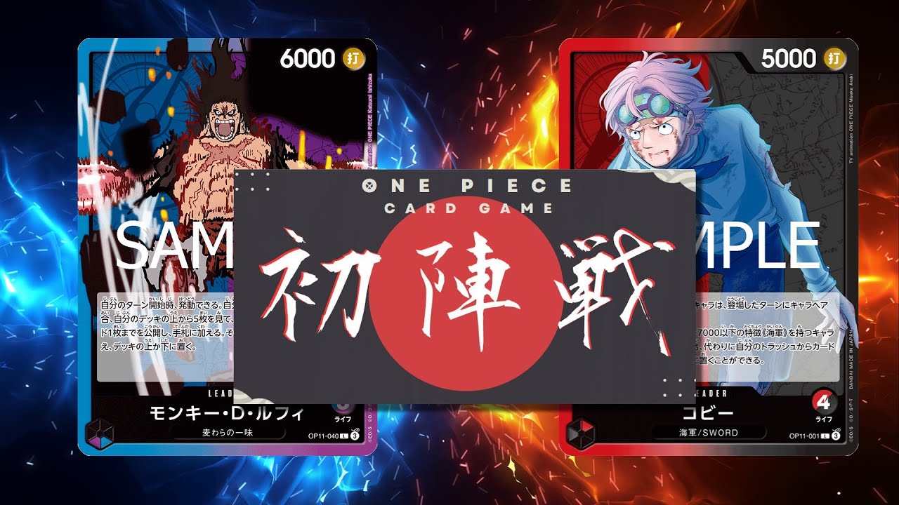 【ワンピカード対戦動画】青紫ルフィ(ヤマラ選手)VS赤黒コビー(ベルガ選手)【神速の拳/ワンピカード初陣戦】